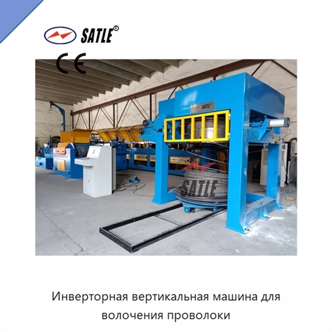 Инверторная вертикальная машина для волочения проволоки