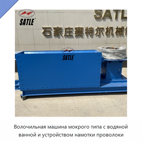 Волочильная машина мокрого типа с водяной ванной и устройством намотки проволоки