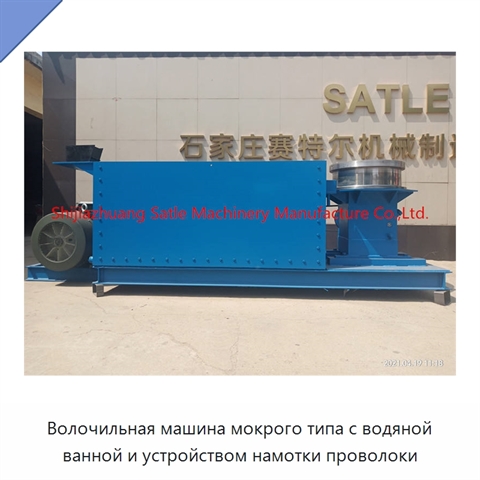 Волочильная машина мокрого типа с водяной ванной и устройством намотки проволоки