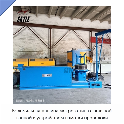 Волочильная машина мокрого типа с водяной ванной и устройством намотки проволоки