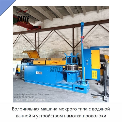Волочильная машина мокрого типа с водяной ванной и устройством намотки проволоки