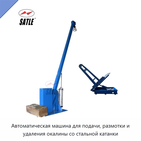 Автоматическая машина для подачи, размотки и удаления окалины со стальной катанки