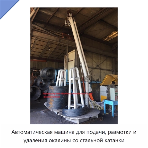 Автоматическая машина для подачи, размотки и удаления окалины со стальной катанки