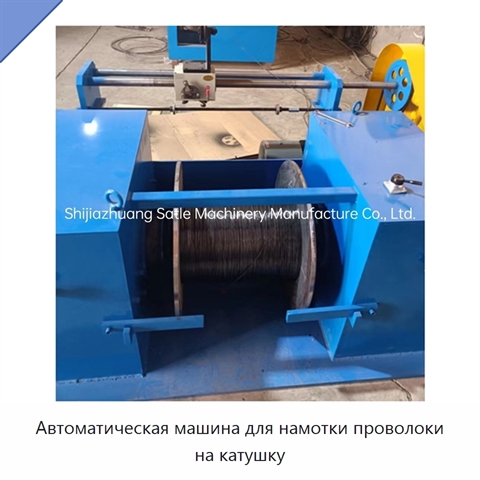 Автоматическая машина для намотки проволоки на катушку