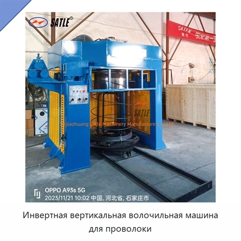 Инвертная вертикальная волочильная машина для проволоки