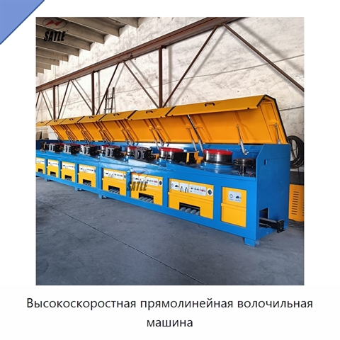 Высокоскоростная прямолинейная волочильная машина