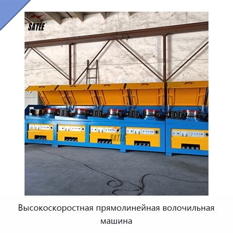 Высокоскоростная прямолинейная волочильная машина