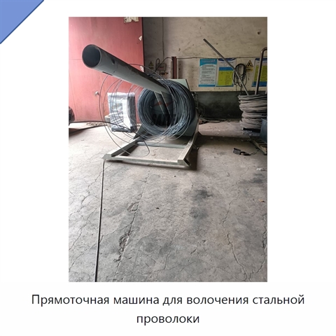 Прямоточная машина для волочения стальной проволоки