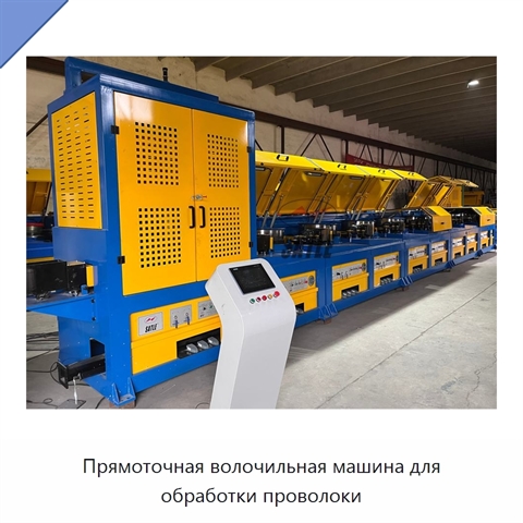 Прямоточная волочильная машина для обработки проволоки