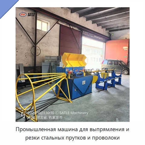 Промышленная машина для выпрямления и резки стальных прутков и проволоки
