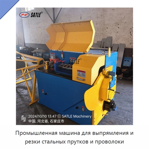 Промышленная машина для выпрямления и резки стальных прутков и проволоки