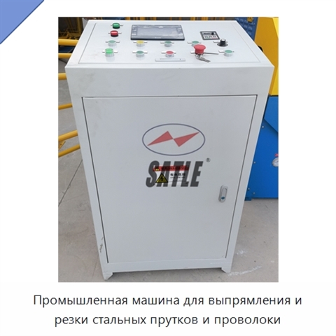 Промышленная машина для выпрямления и резки стальных прутков и проволоки