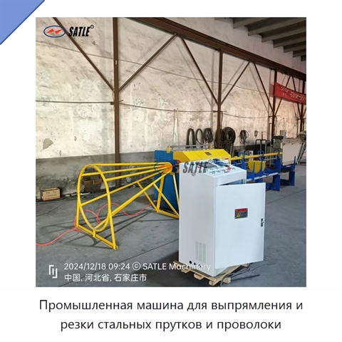 Промышленная машина для выпрямления и резки стальных прутков и проволоки