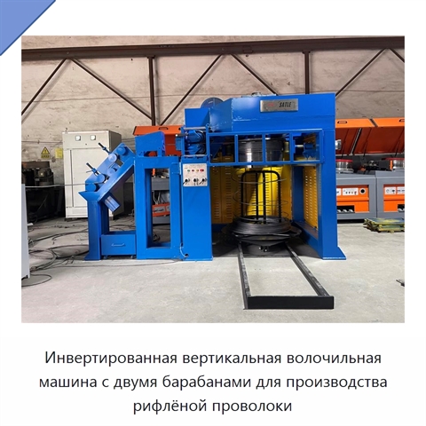 Инвертированная вертикальная волочильная машина с двумя барабанами для производства рифлёной проволоки