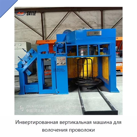 Инвертированная вертикальная машина для волочения проволоки