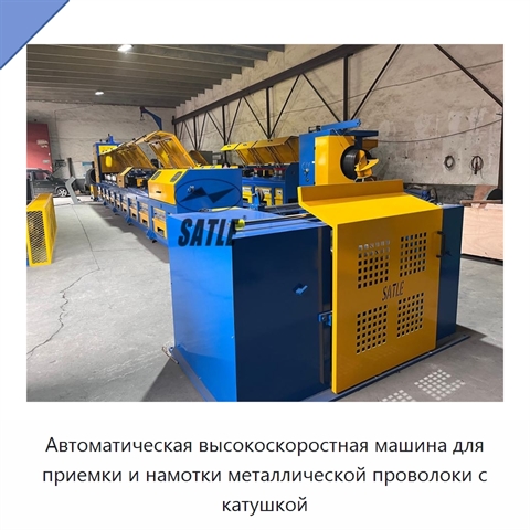 Автоматическая высокоскоростная машина для приемки и намотки металлической проволоки с катушкой