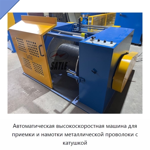Автоматическая высокоскоростная машина для приемки и намотки металлической проволоки с катушкой