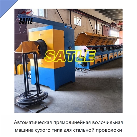 Автоматическая прямолинейная волочильная машина сухого типа для стальной проволоки
