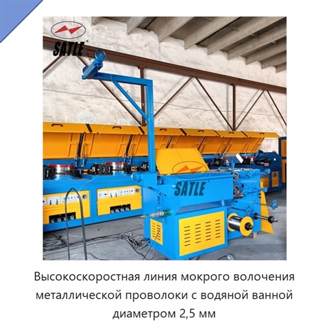 Высокоскоростная линия мокрого волочения металлической проволоки с водяной ванной диаметром 2,5 мм