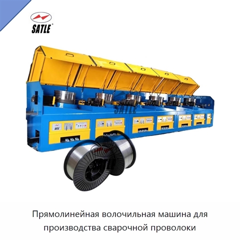 Прямолинейная волочильная машина для производства сварочной проволоки