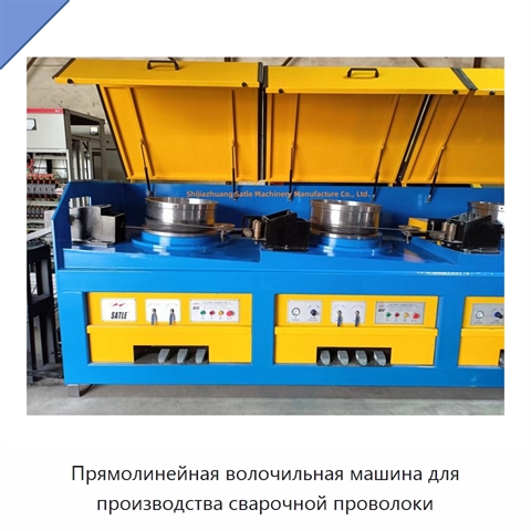 Прямолинейная волочильная машина для производства сварочной проволоки
