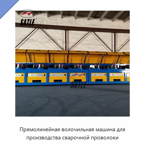 Прямолинейная волочильная машина для производства сварочной проволоки