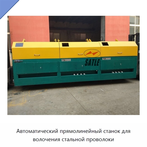 Автоматический прямолинейный станок для волочения стальной проволоки