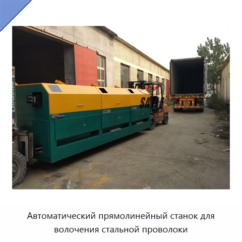Автоматический прямолинейный станок для волочения стальной проволоки
