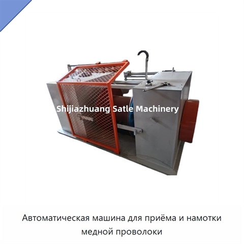 Автоматическая машина для приёма и намотки медной проволоки