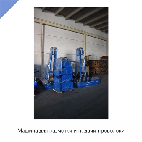 Машина для размотки и подачи проволоки