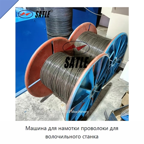 Машина для намотки проволоки для волочильного станка