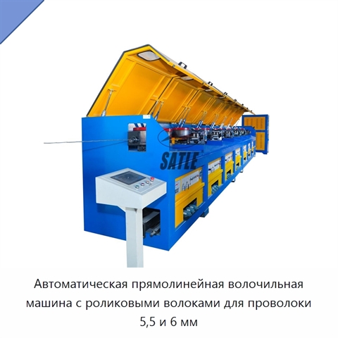 Автоматическая прямолинейная волочильная машина с роликовыми волоками для проволоки 5,5 и 6 мм