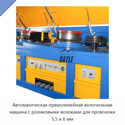 Автоматическая прямолинейная волочильная машина с роликовыми волоками для проволоки 5,5 и 6 мм
