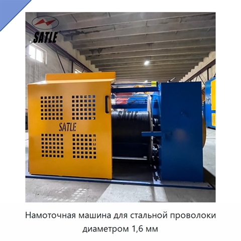 Намоточная машина для стальной проволоки диаметром 1,6 мм