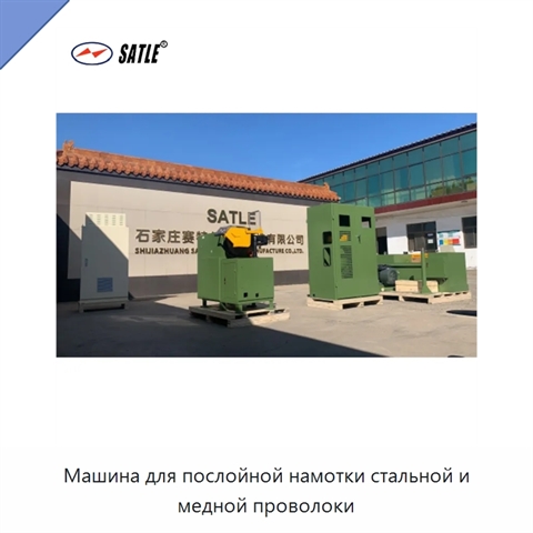 Машина для послойной намотки стальной и медной проволоки