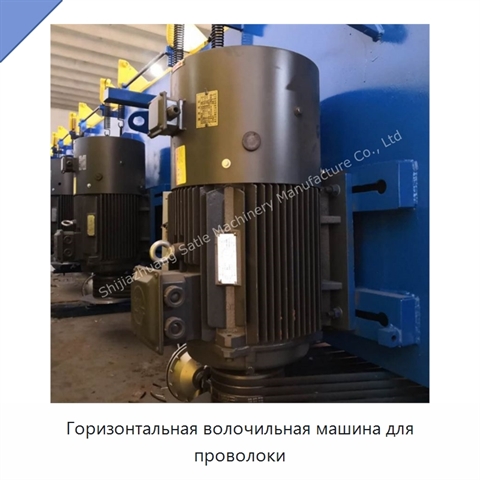 Горизонтальная волочильная машина для проволоки