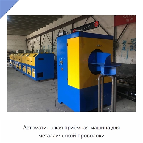 Автоматическая приёмная машина для металлической проволоки