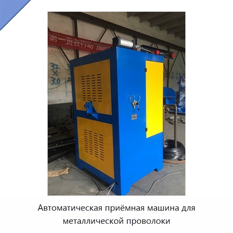 Автоматическая приёмная машина для металлической проволоки