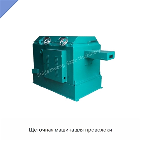Щёточная машина для проволоки