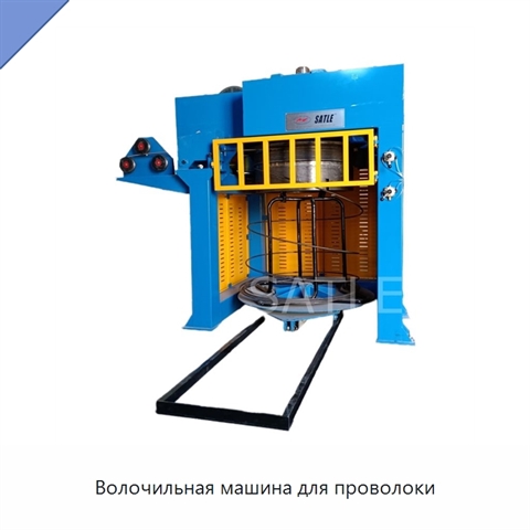 Волочильная машина для проволоки