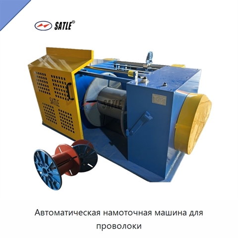 Автоматическая намоточная машина для проволоки