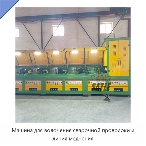 Машина для волочения сварочной проволоки и линия меднения
