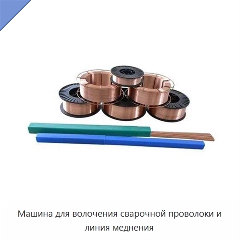 Машина для волочения сварочной проволоки и линия меднения