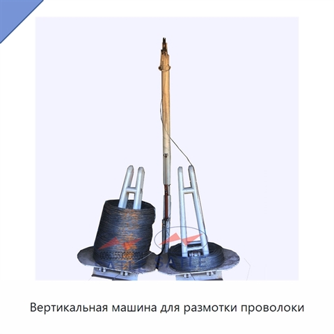 Вертикальная машина для размотки проволоки