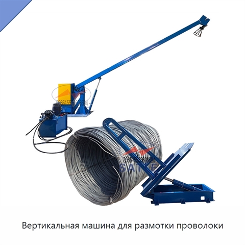 Вертикальная машина для размотки проволоки