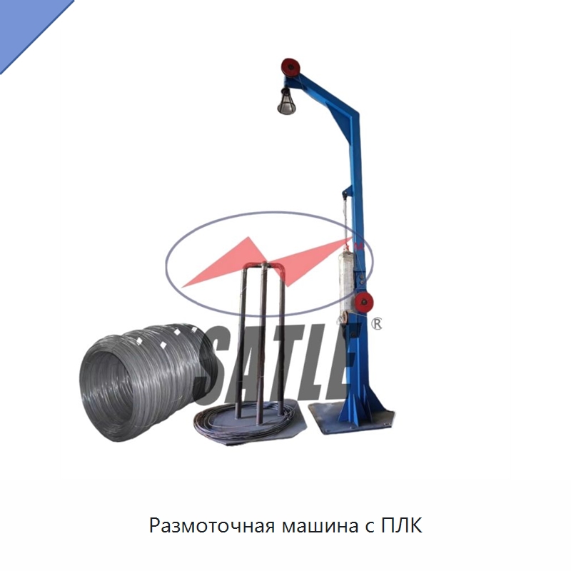 Размоточная машина с ПЛК — Металлоформовочное оборудование