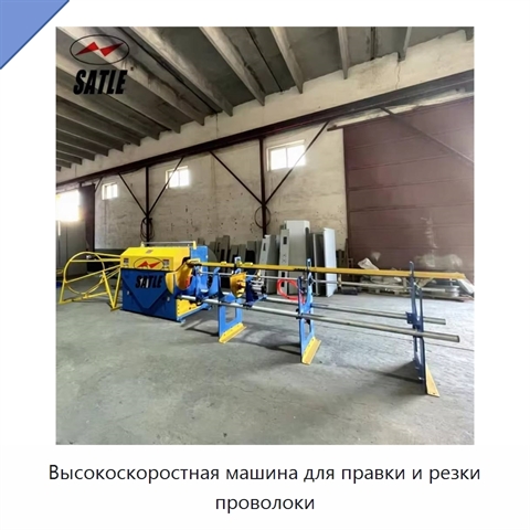 Высокоскоростная машина для правки и резки проволоки