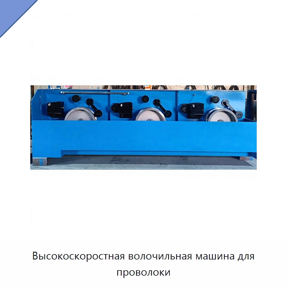 Высокоскоростная волочильная машина для проволоки — Металлоформовочное оборудование