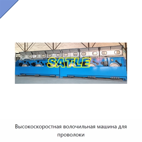 Высокоскоростная волочильная машина для проволоки