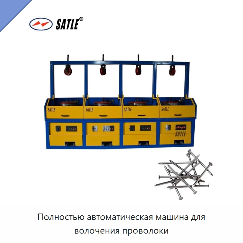 Полностью автоматическая машина для волочения проволоки — Металлоформовочное оборудование